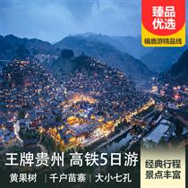 王牌貴州5日游（黃果樹瀑布、荔波大小七孔、西江千戶苗寨5日游）(精致小團)